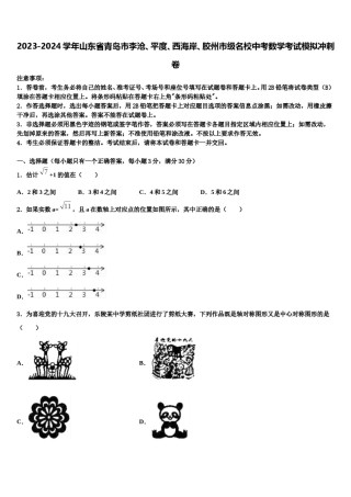 2023-2024学年山东省青岛市李沧、平度、西海岸、胶州市级名校中考数学考试模拟冲刺卷含解析.doc