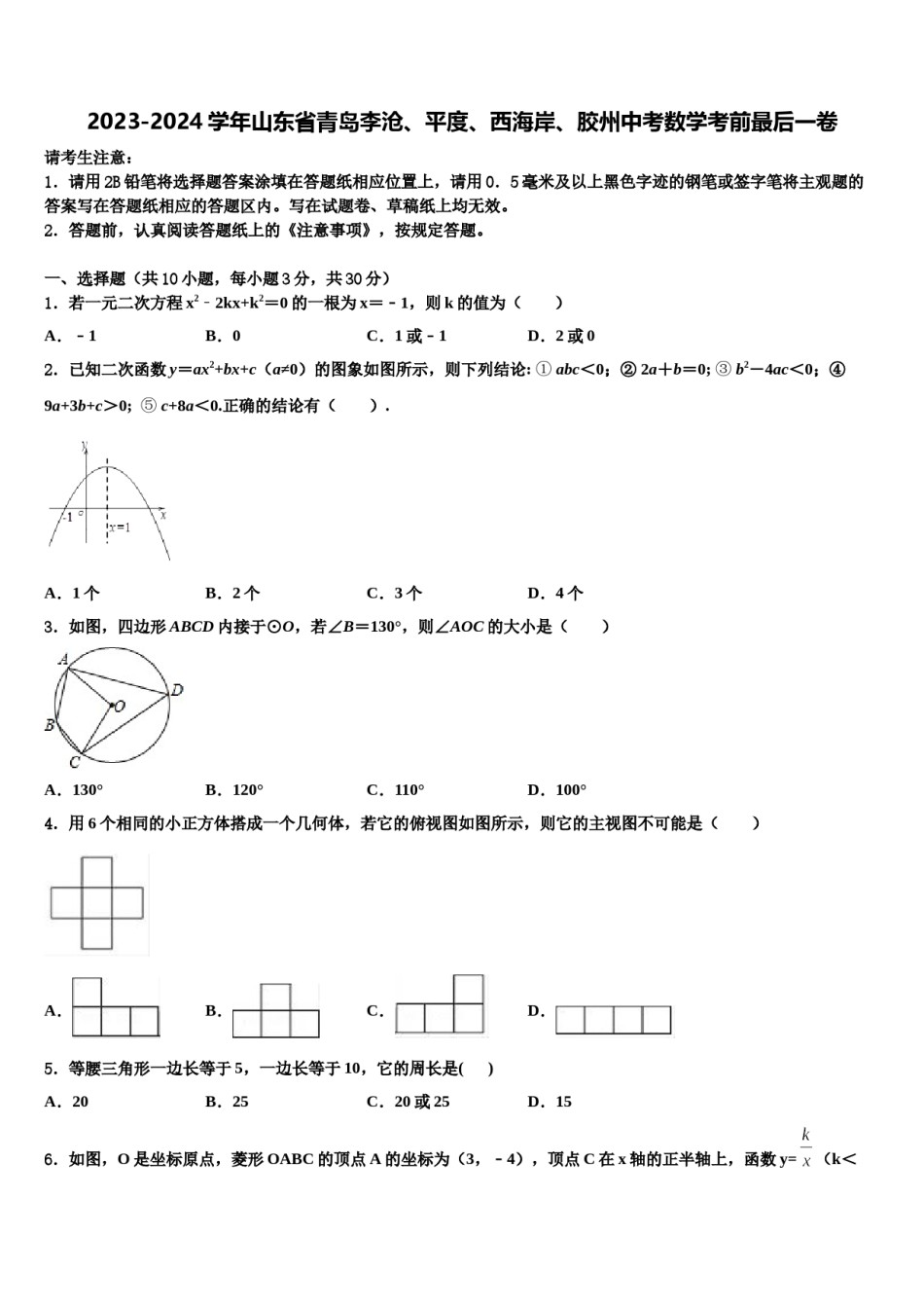 2023-2024学年山东省青岛李沧、平度、西海岸、胶州中考数学考前最后一卷含解析.doc_第1页