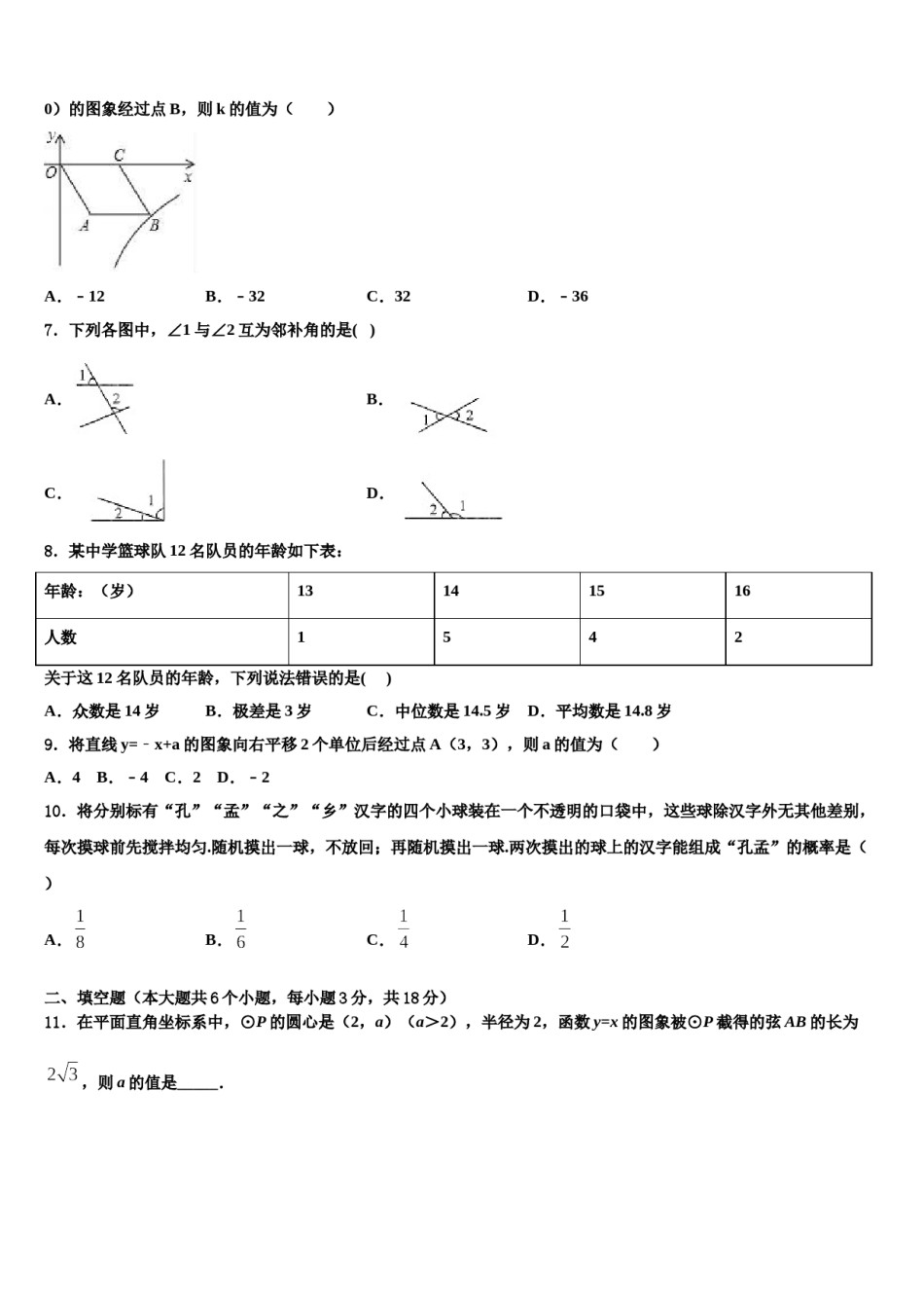 2023-2024学年山东省青岛李沧、平度、西海岸、胶州中考数学考前最后一卷含解析.doc_第2页