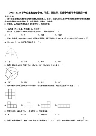 2023-2024学年山东省青岛李沧、平度、西海岸、胶州中考数学考前最后一卷含解析.doc