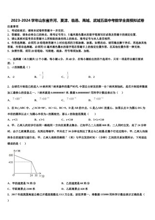 2023-2024学年山东省齐河、夏津、临邑、禹城、武城五县中考数学全真模拟试卷含解析.doc