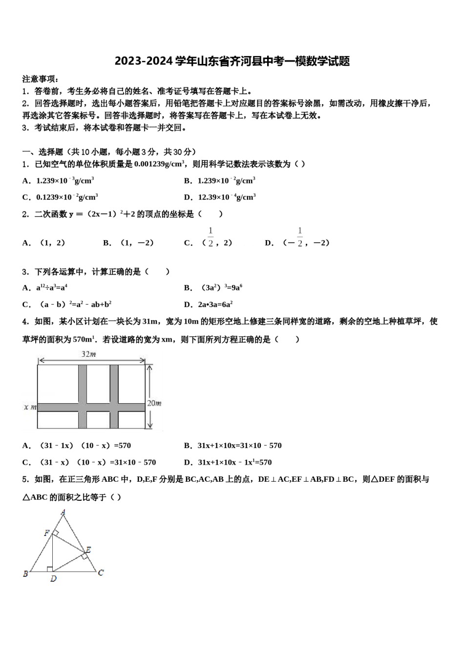 2023-2024学年山东省齐河县中考一模数学试题含解析.doc_第1页