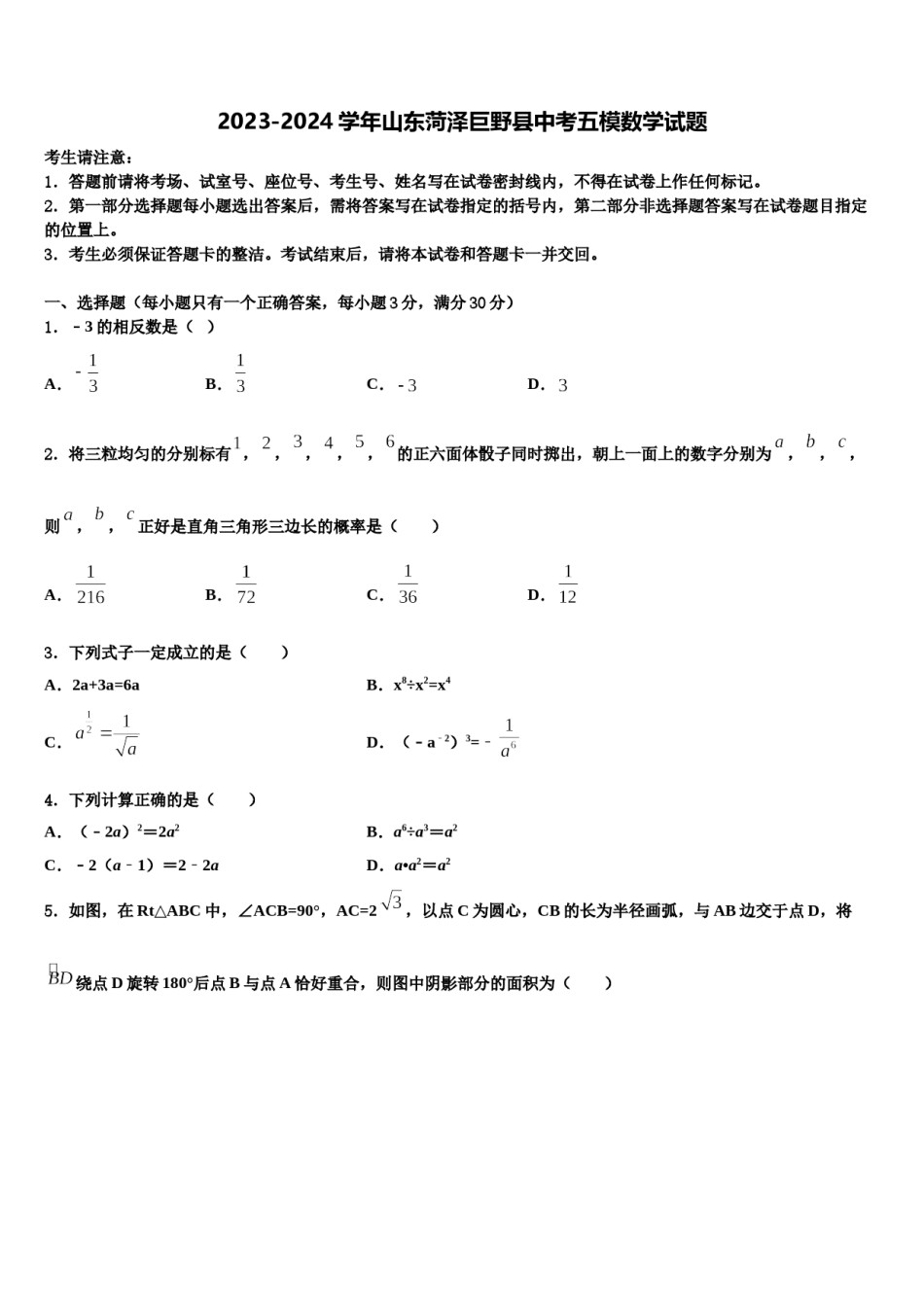 2023-2024学年山东菏泽巨野县中考五模数学试题含解析.doc_第1页
