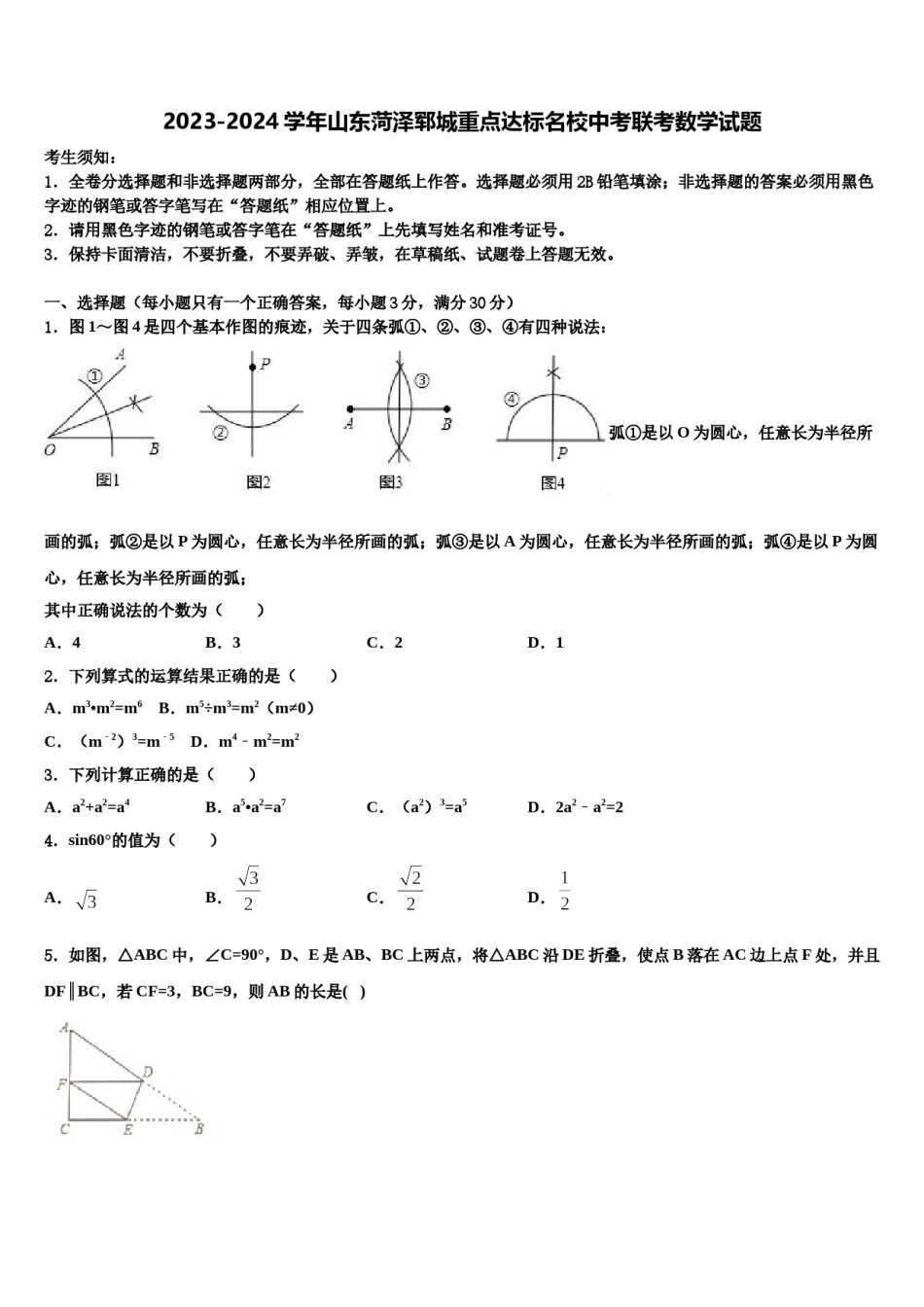 2023-2024学年山东菏泽郓城重点达标名校中考联考数学试题含解析.doc_第1页