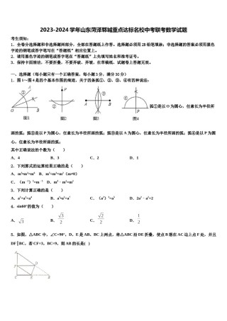 2023-2024学年山东菏泽郓城重点达标名校中考联考数学试题含解析.doc