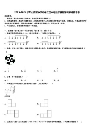 2023-2024学年山西晋中学市榆次区中考数学最后冲刺浓缩精华卷含解析.doc