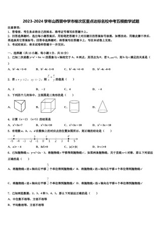 2023-2024学年山西晋中学市榆次区重点达标名校中考五模数学试题含解析.doc