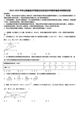 2023-2024学年山西省临汾平阳重点达标名校中考数学最后冲刺模拟试卷含解析.doc