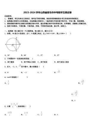 2023-2024学年山西省侯马市中考数学五模试卷含解析.doc