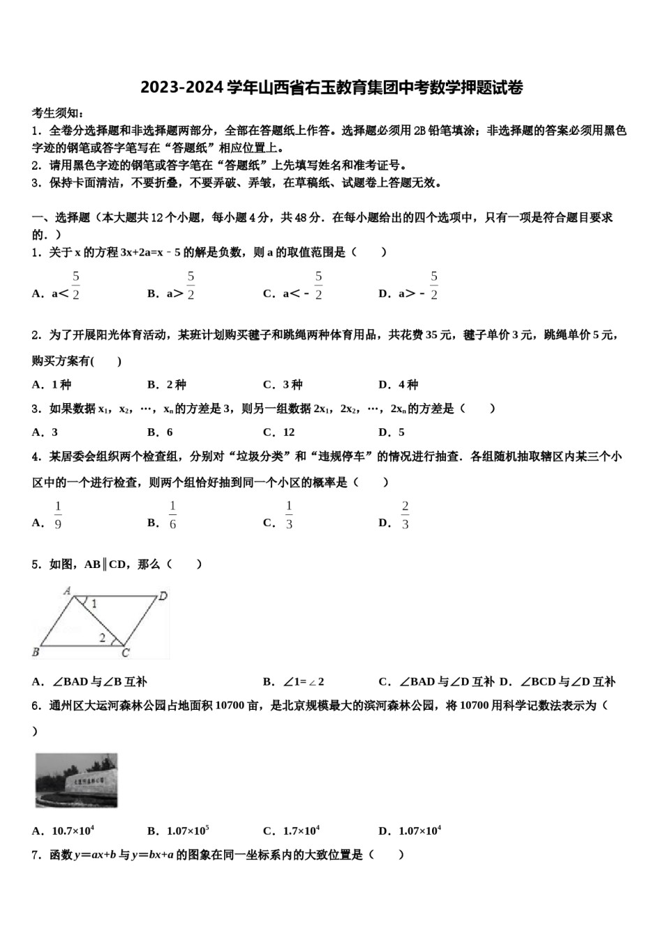 2023-2024学年山西省右玉教育集团中考数学押题试卷含解析.doc_第1页