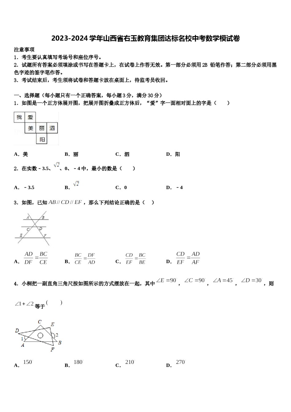 2023-2024学年山西省右玉教育集团达标名校中考数学模试卷含解析.doc_第1页