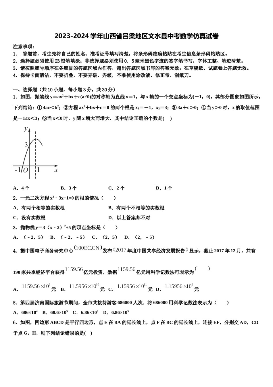 2023-2024学年山西省吕梁地区文水县中考数学仿真试卷含解析.doc_第1页