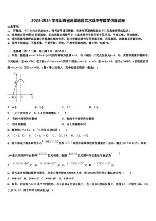 2023-2024学年山西省吕梁地区文水县中考数学仿真试卷含解析.doc