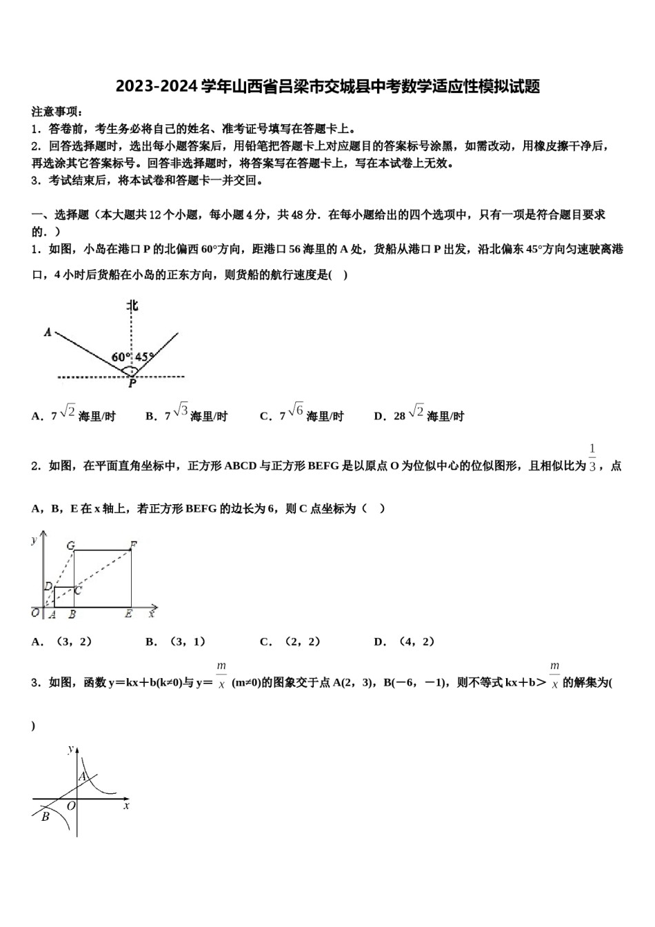 2023-2024学年山西省吕梁市交城县中考数学适应性模拟试题含解析.doc_第1页