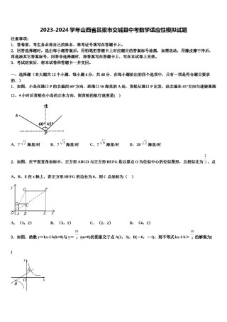 2023-2024学年山西省吕梁市交城县中考数学适应性模拟试题含解析.doc