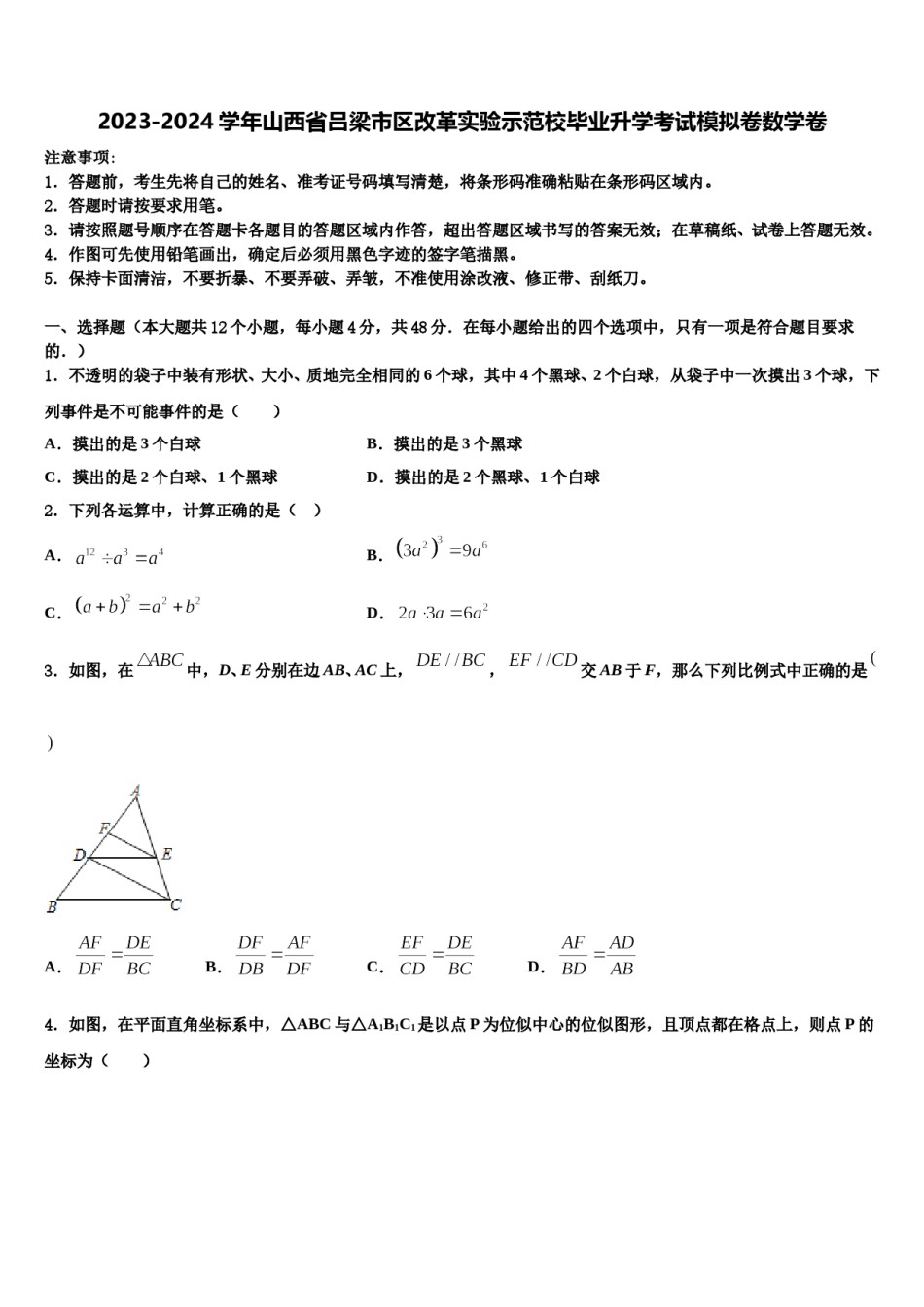 2023-2024学年山西省吕梁市区改革实验示范校毕业升学考试模拟卷数学卷含解析.doc_第1页