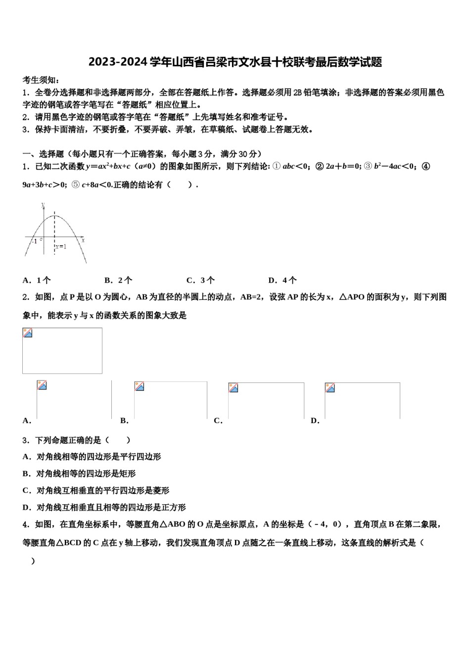 2023-2024学年山西省吕梁市文水县十校联考最后数学试题含解析.doc_第1页