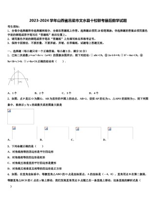 2023-2024学年山西省吕梁市文水县十校联考最后数学试题含解析.doc