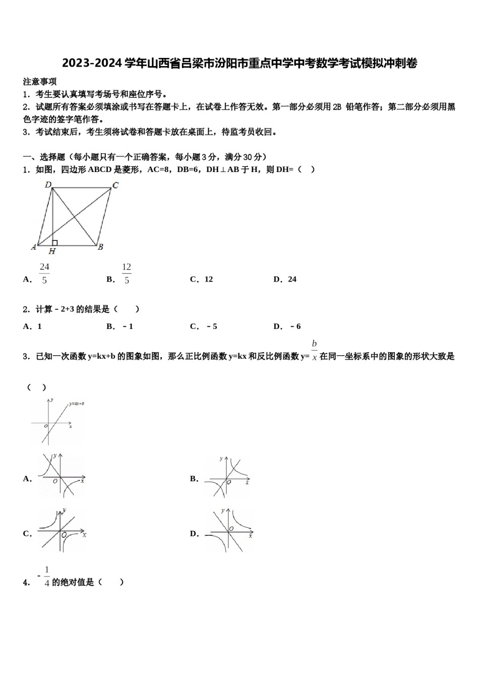 2023-2024学年山西省吕梁市汾阳市重点中学中考数学考试模拟冲刺卷含解析.doc_第1页