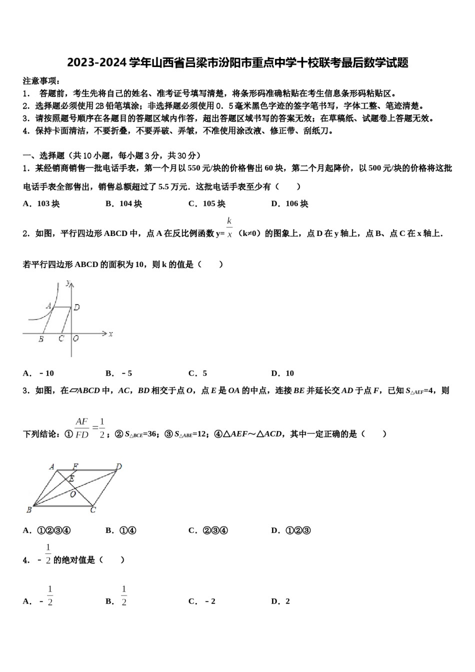 2023-2024学年山西省吕梁市汾阳市重点中学十校联考最后数学试题含解析.doc_第1页