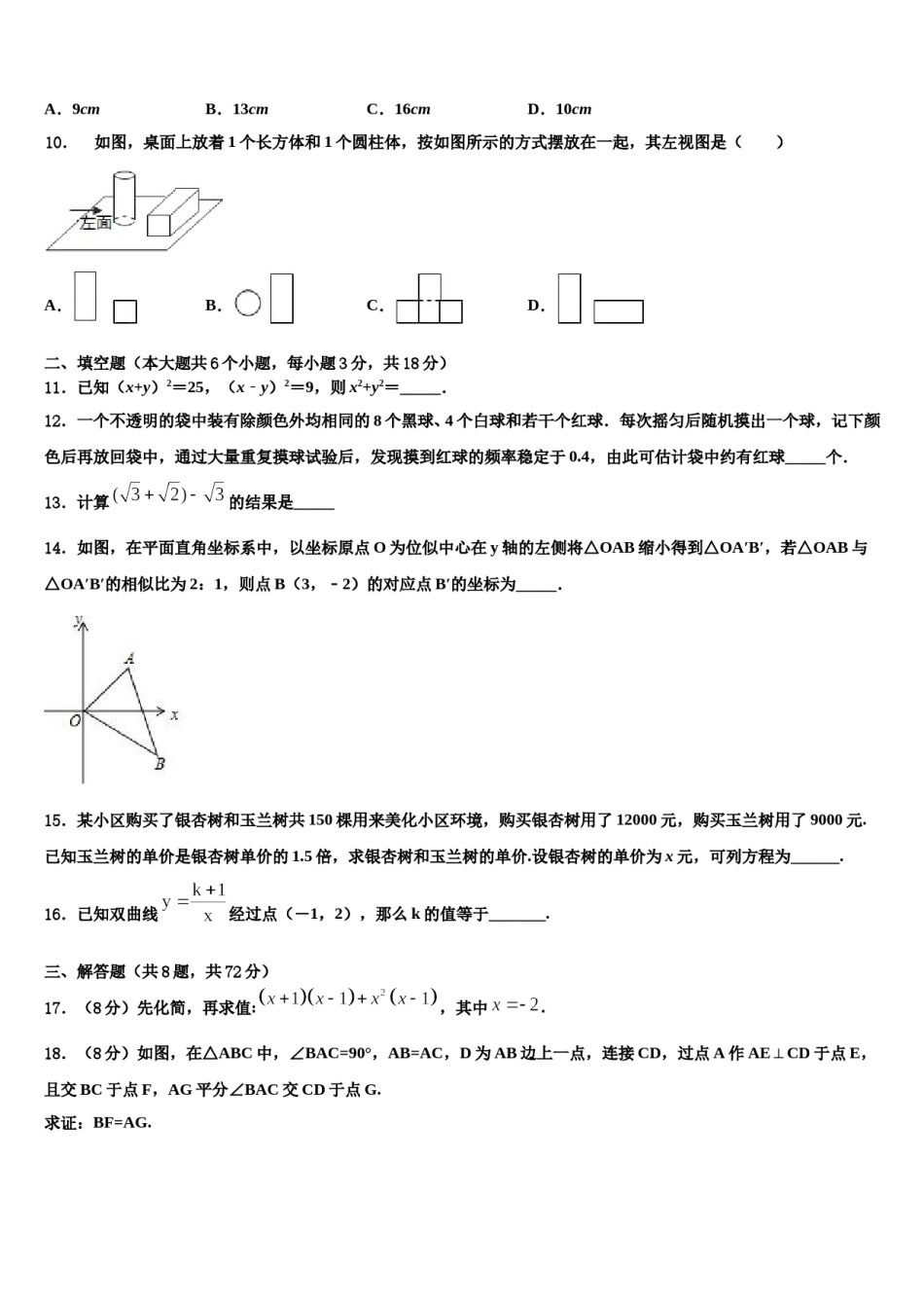 2023-2024学年山西省吕梁市汾阳市重点中学十校联考最后数学试题含解析.doc_第3页