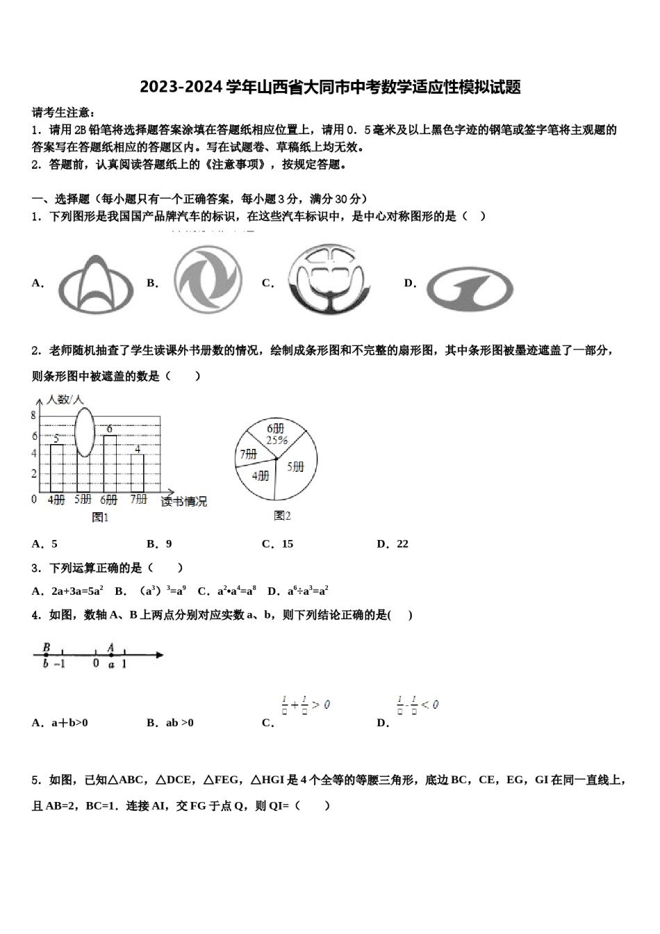 2023-2024学年山西省大同市中考数学适应性模拟试题含解析.doc_第1页