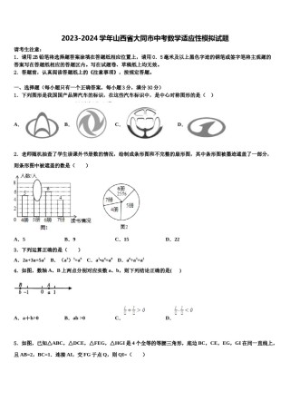 2023-2024学年山西省大同市中考数学适应性模拟试题含解析.doc