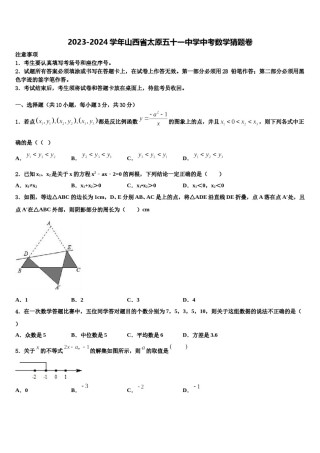 2023-2024学年山西省太原五十一中学中考数学猜题卷含解析.doc
