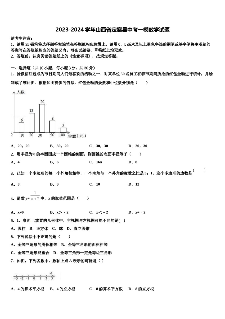 2023-2024学年山西省定襄县中考一模数学试题含解析.doc_第1页