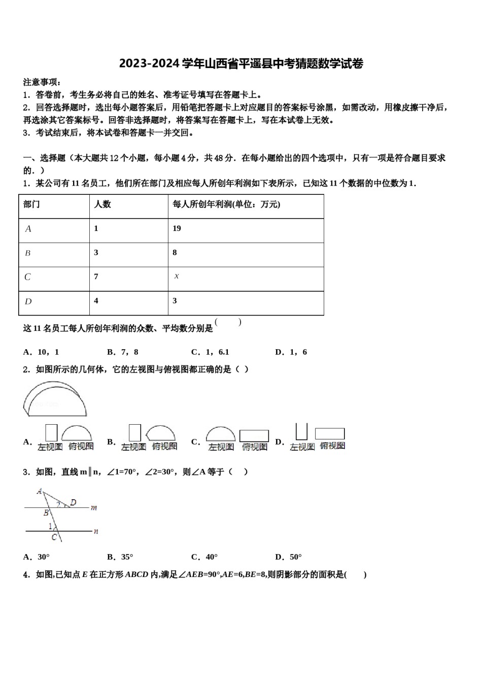 2023-2024学年山西省平遥县中考猜题数学试卷含解析.doc_第1页