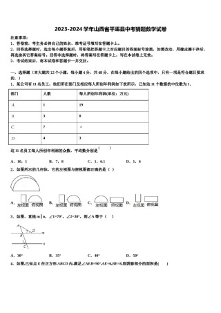 2023-2024学年山西省平遥县中考猜题数学试卷含解析.doc