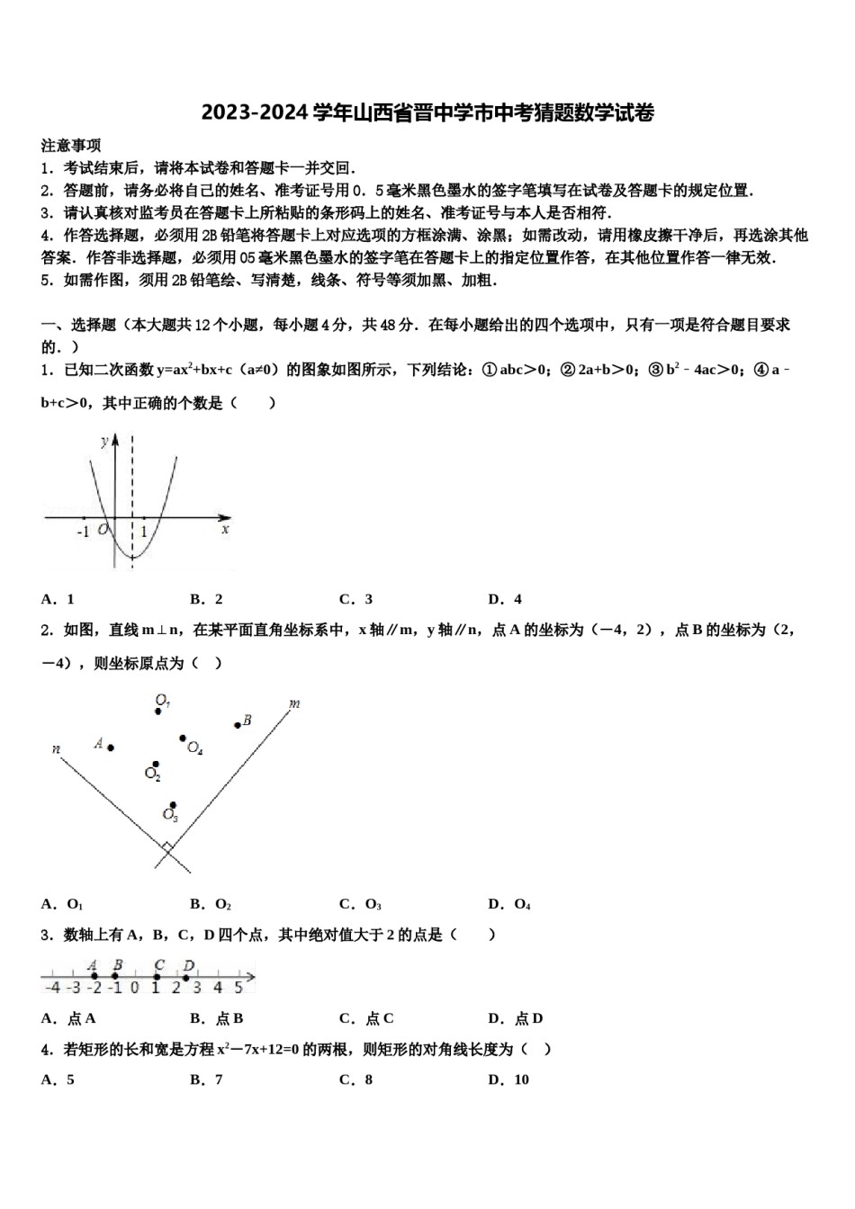 2023-2024学年山西省晋中学市中考猜题数学试卷含解析.doc_第1页
