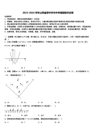 2023-2024学年山西省晋中学市中考猜题数学试卷含解析.doc