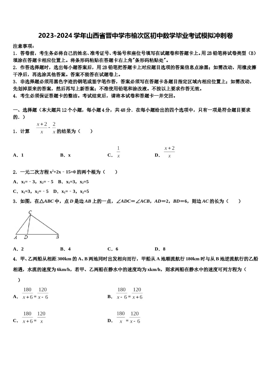 2023-2024学年山西省晋中学市榆次区初中数学毕业考试模拟冲刺卷含解析.doc_第1页