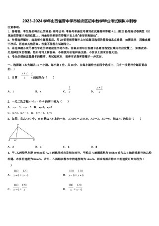2023-2024学年山西省晋中学市榆次区初中数学毕业考试模拟冲刺卷含解析.doc