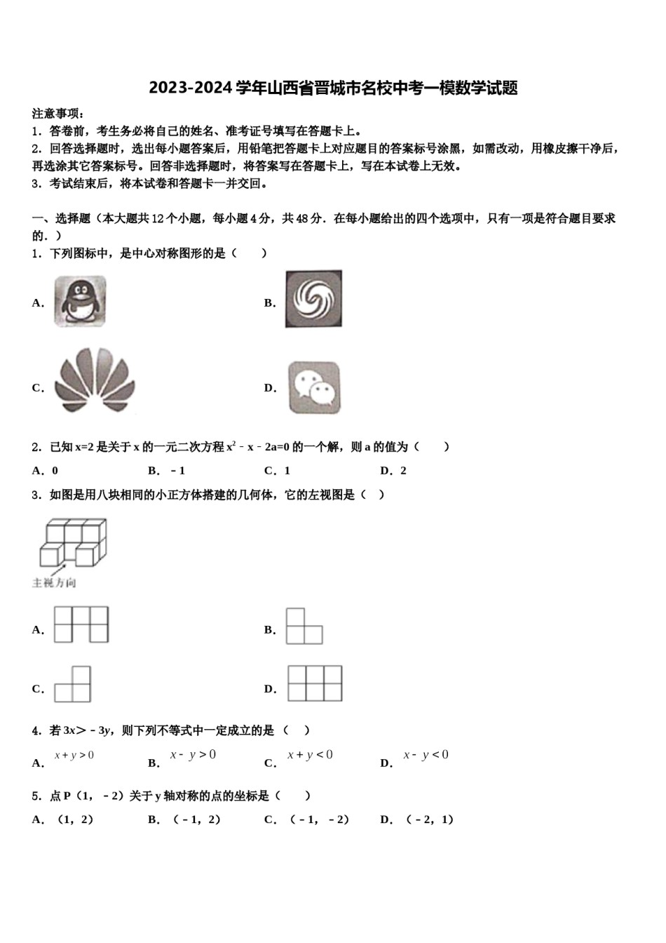 2023-2024学年山西省晋城市名校中考一模数学试题含解析.doc_第1页