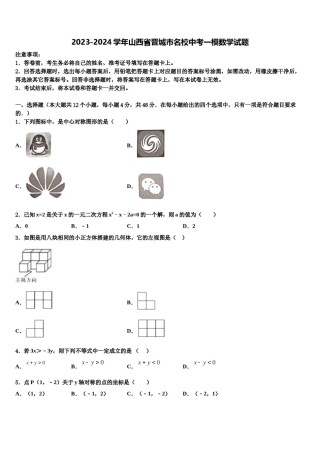 2023-2024学年山西省晋城市名校中考一模数学试题含解析.doc