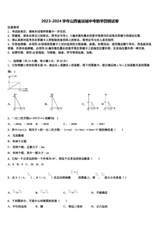 2023-2024学年山西省运城中考数学四模试卷含解析.doc