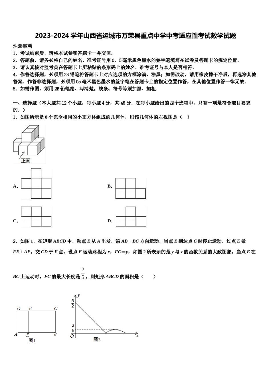 2023-2024学年山西省运城市万荣县重点中学中考适应性考试数学试题含解析.doc_第1页