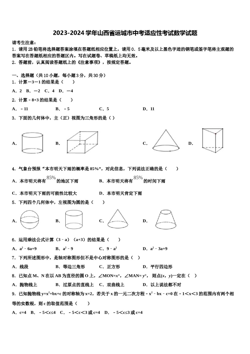 2023-2024学年山西省运城市中考适应性考试数学试题含解析.doc_第1页