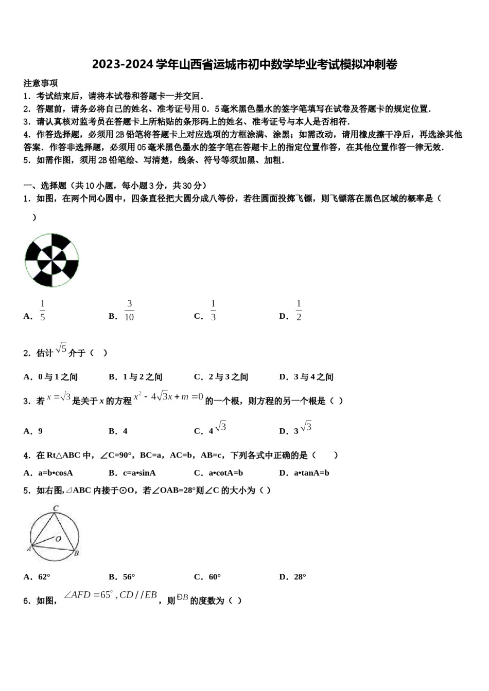 2023-2024学年山西省运城市初中数学毕业考试模拟冲刺卷含解析.doc_第1页