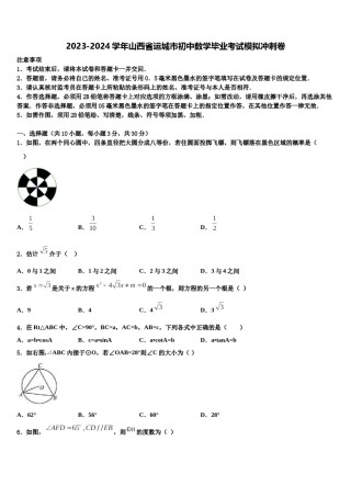 2023-2024学年山西省运城市初中数学毕业考试模拟冲刺卷含解析.doc