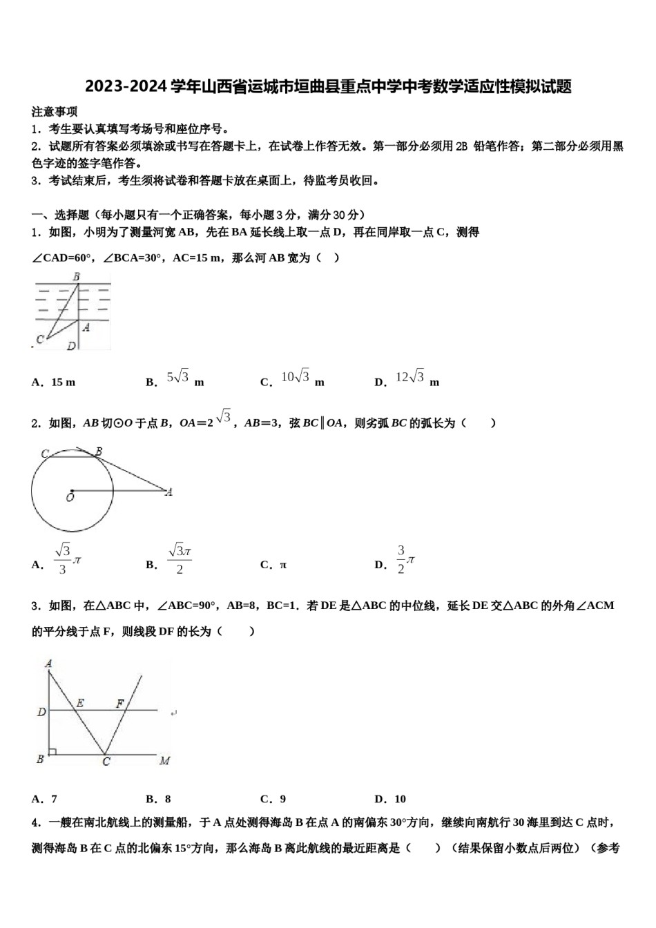 2023-2024学年山西省运城市垣曲县重点中学中考数学适应性模拟试题含解析.doc_第1页