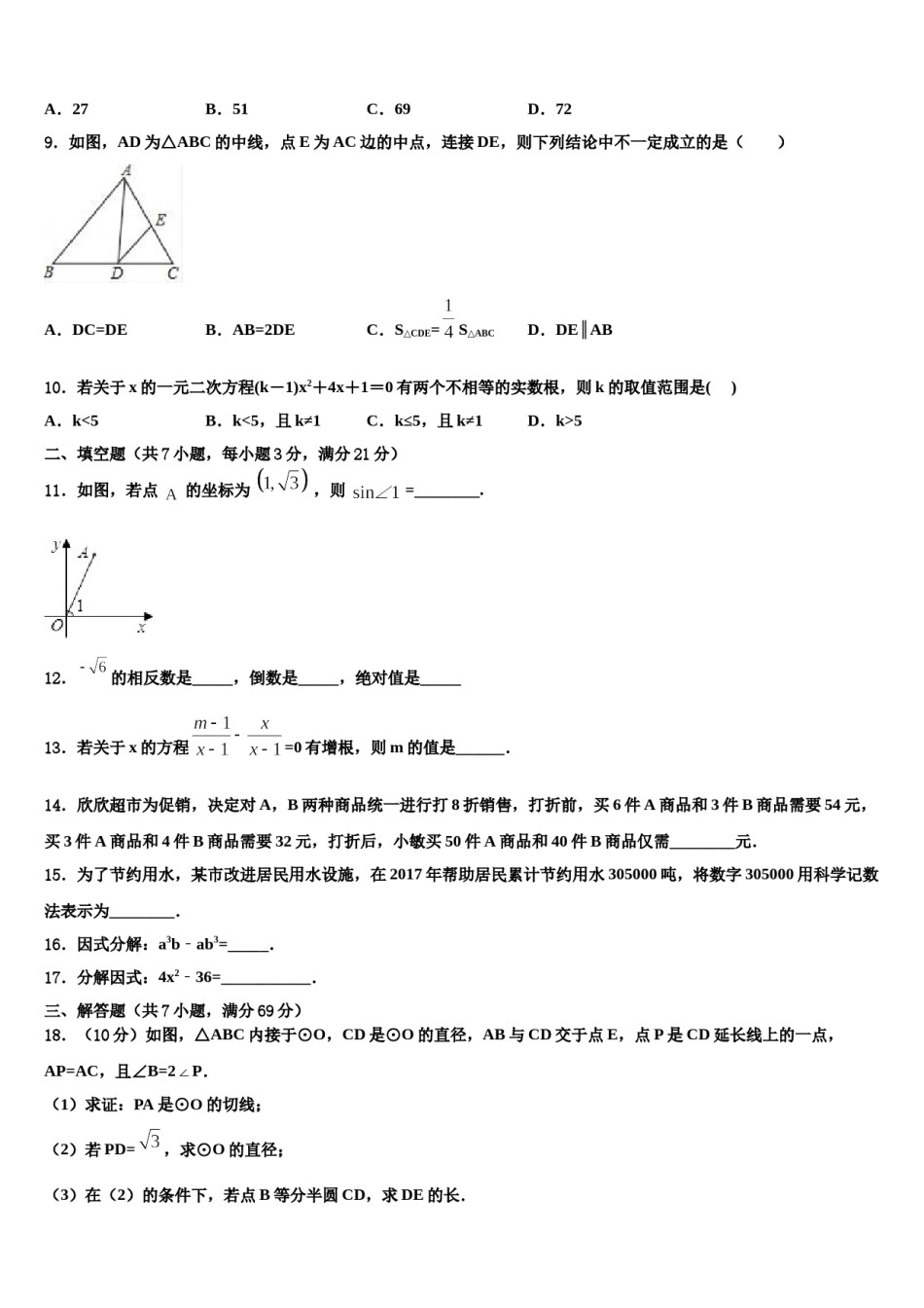2023-2024学年山西省运城市垣曲县重点中学中考数学适应性模拟试题含解析.doc_第3页