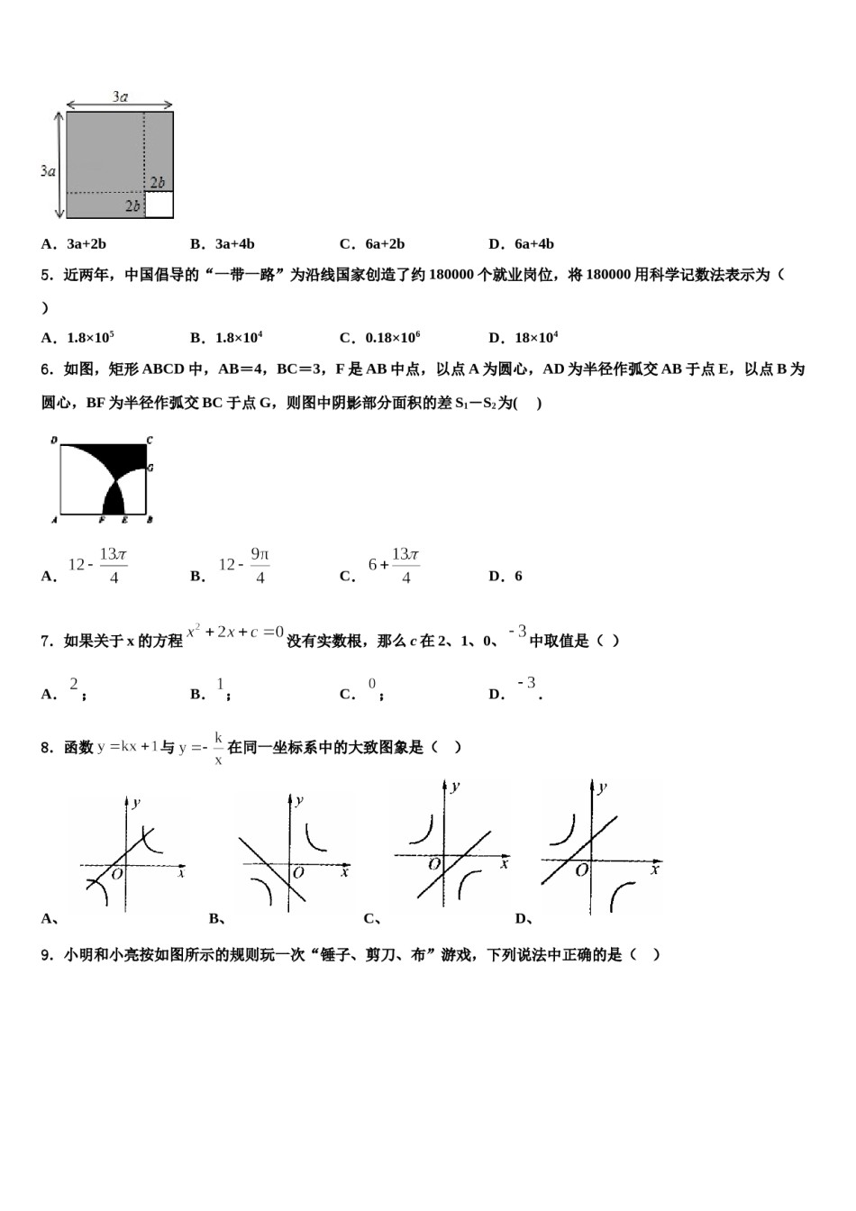 2023-2024学年山西省运城市实验中学中考四模数学试题含解析.doc_第2页
