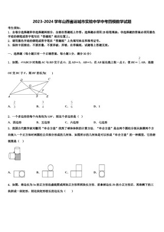 2023-2024学年山西省运城市实验中学中考四模数学试题含解析.doc