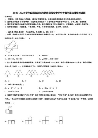 2023-2024学年山西省运城市新绛县万安中学中考数学适应性模拟试题含解析.doc