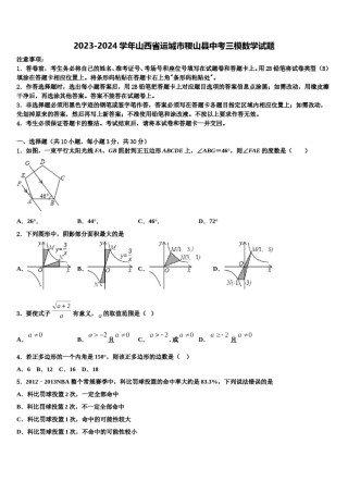 2023-2024学年山西省运城市稷山县中考三模数学试题含解析.doc