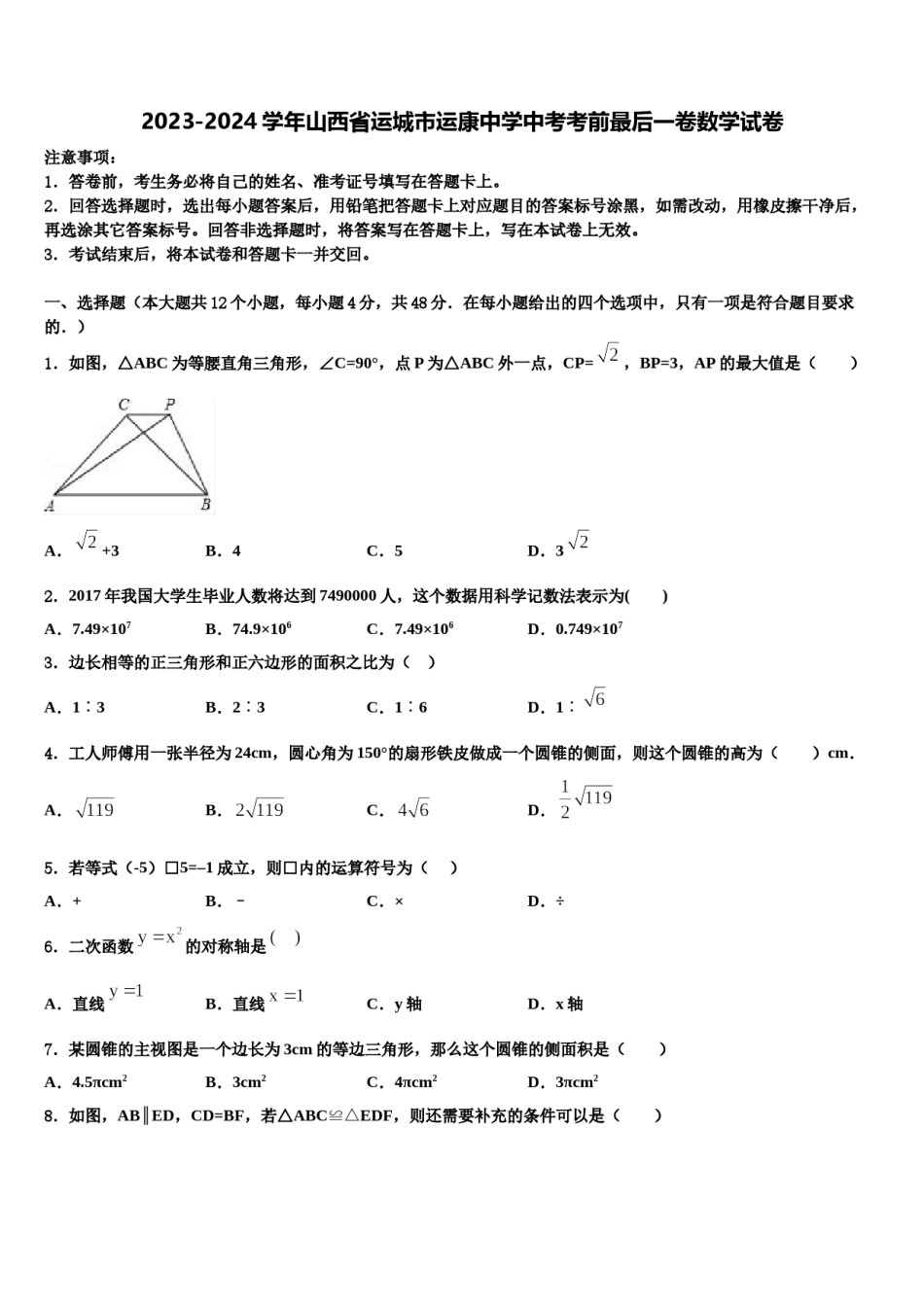 2023-2024学年山西省运城市运康中学中考考前最后一卷数学试卷含解析.doc_第1页