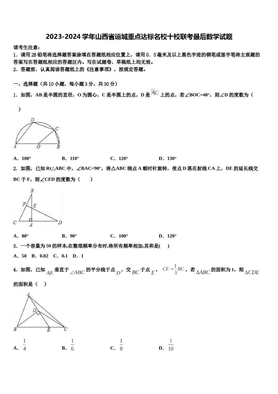 2023-2024学年山西省运城重点达标名校十校联考最后数学试题含解析.doc_第1页